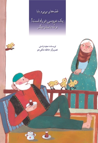 یک عروسی در راه است! و نه داستان دیگر